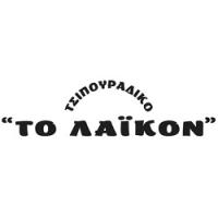 /customerDocs/images/avatars/51953/51953-ΤΣΙΠΟΥΡΑΔΙΚΟ-ΨΑΡΟΤΑΒΕΡΝΑ-ΜΕΖΕΔΕΣ-ΤΟ ΛΑΙΚΟΝ-ΑΝΑΛΗΨΗ-LOGO.jpg